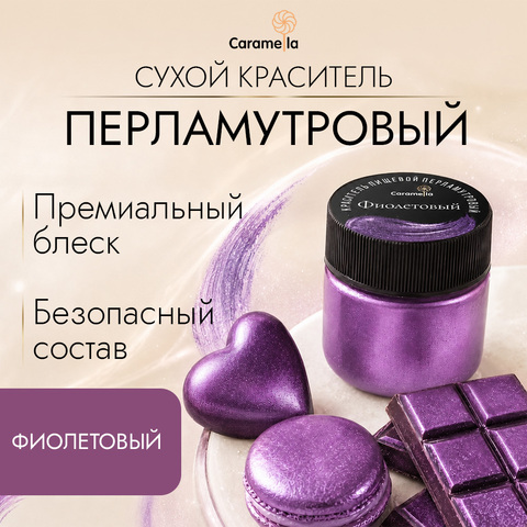Краситель сухой перламутровый Caramella, кандурин 