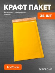 25 шт. Крафт-пакет с воздушно-пузырчатой пленкой, сейф пакет с клеевым клапаном, 17х25 см