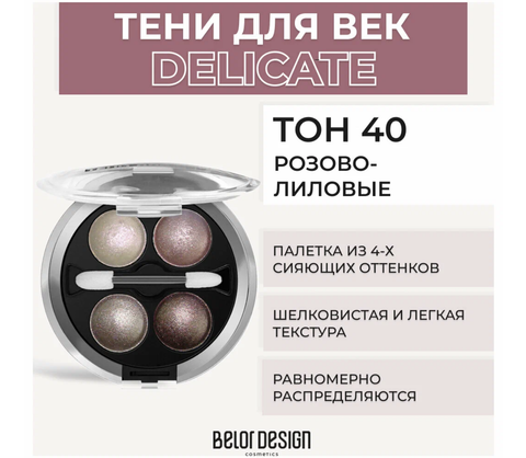 BelorDesign Тени для век Delicate 4-х цветные №40 5,6 г.