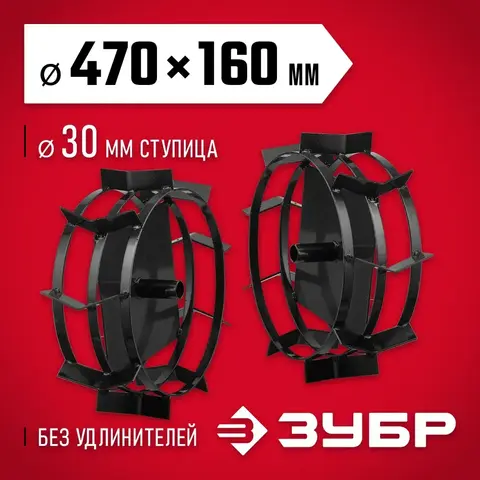 ЗУБР ГР-5, 470х160 мм, 2 шт., грунтозацепы для мотоблоков (707105-5)