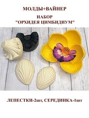 Молд пластиковый+вайнер силиконовый набор ВМ-50-М-10-11 орхидея цимбидиум
