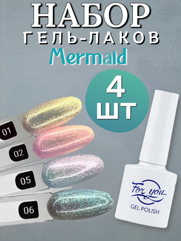 FOR YOU Набор гель лаков для ногтей Mermaid 4 шт