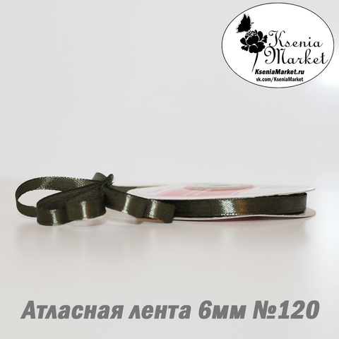 Атласная лента 6мм 27метров №120 (хаки)