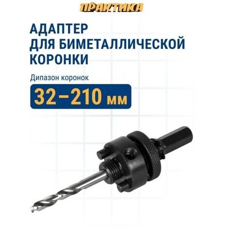 Адаптер для биметаллических коронок ПРАКТИКА 32-210мм, шестигранный хвостовик (036-094)