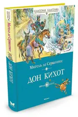 Дон Кихот. Классная классика