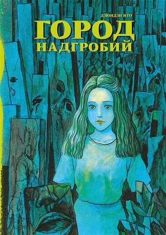 Город надгробий (Б/У)