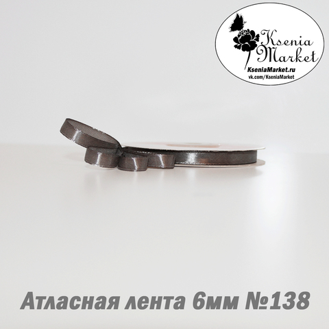 Атласная лента 6мм 27метров №138 (т. серый)