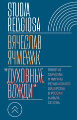 «Духовные вожди»