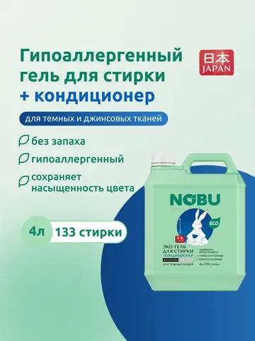 Гель для стирки черного белья + кондиционер, 2в1 Nobu Black&Dark 4л