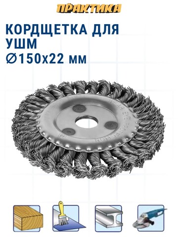 Кордщетка для МШУ радиальная витая ПРАКТИКА 150 х 22 мм (032-522)