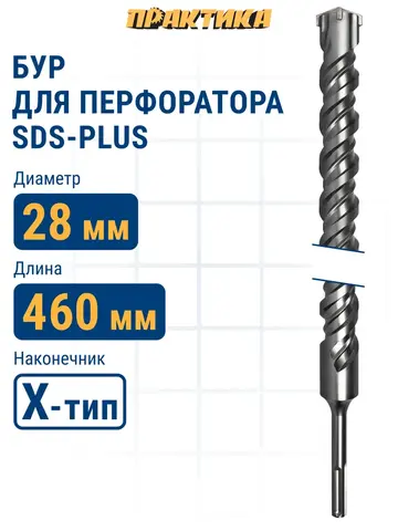 Бур SDS-plus ПРАКТИКА 28 х 400/460 мм, Х-тип серия Эксперт по бетону (776-126)