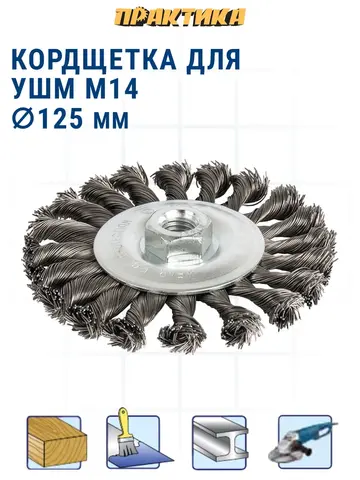 Кордщетка для МШУ радиальная витая ПРАКТИКА 125 мм, М14 (242-656)