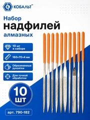 Набор надфилей КОБАЛЬТ алмазных, длина рабочая/общая 160 х 70 мм, обрезиненные рукоятки, зернистость Р120, 10 штук (790-182)