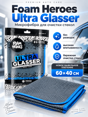 Foam Heroes Ultra Glasser микрофибра для очистки стекол с новым вафельным плетением, 60х40см