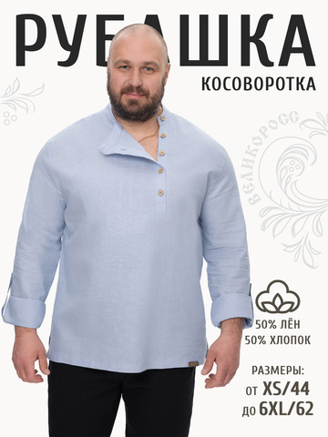 Рубаха-косоворотка серо-голубая