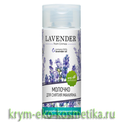 Молочко для снятия макияжа для комбинированной кожи Lavender ТМ Крымская Роза