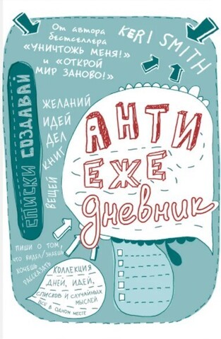 Антиежедневник