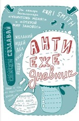 Антиежедневник
