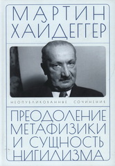 Преодоление метафизики и сущность нигилизма