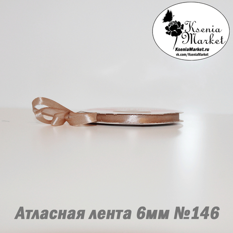 Атласная лента 6мм 27метров №146 (бежевый)