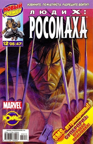 Люди Икс: Росомаха №47