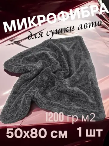 Chemical Russian Dry Double - супервпитывающая микрофибра для сушки автомобиля, 50х80 см, 1200 гр/м