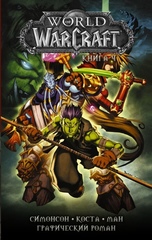Комикс World of Warcraft. Том 4