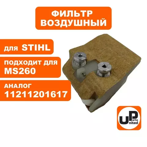 Фильтр воздушный UNITED PARTS для MS260  11211201617 (90-1033)