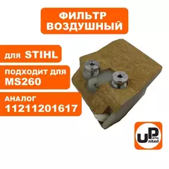 Фильтр воздушный UNITED PARTS для MS260  11211201617 (90-1033)