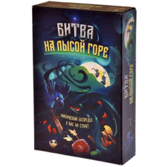 Настольная игра: Битва на лысой горе
