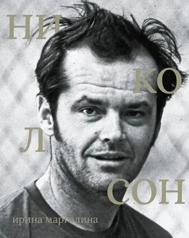 Сеанс. Лица: Джек Николсон