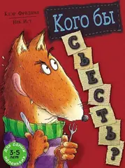 Кого бы съесть?