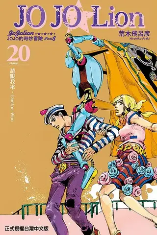 JoJo's Bizarre Adventure: Part 8 - JoJolion Vol. 20 (На китайском языке)