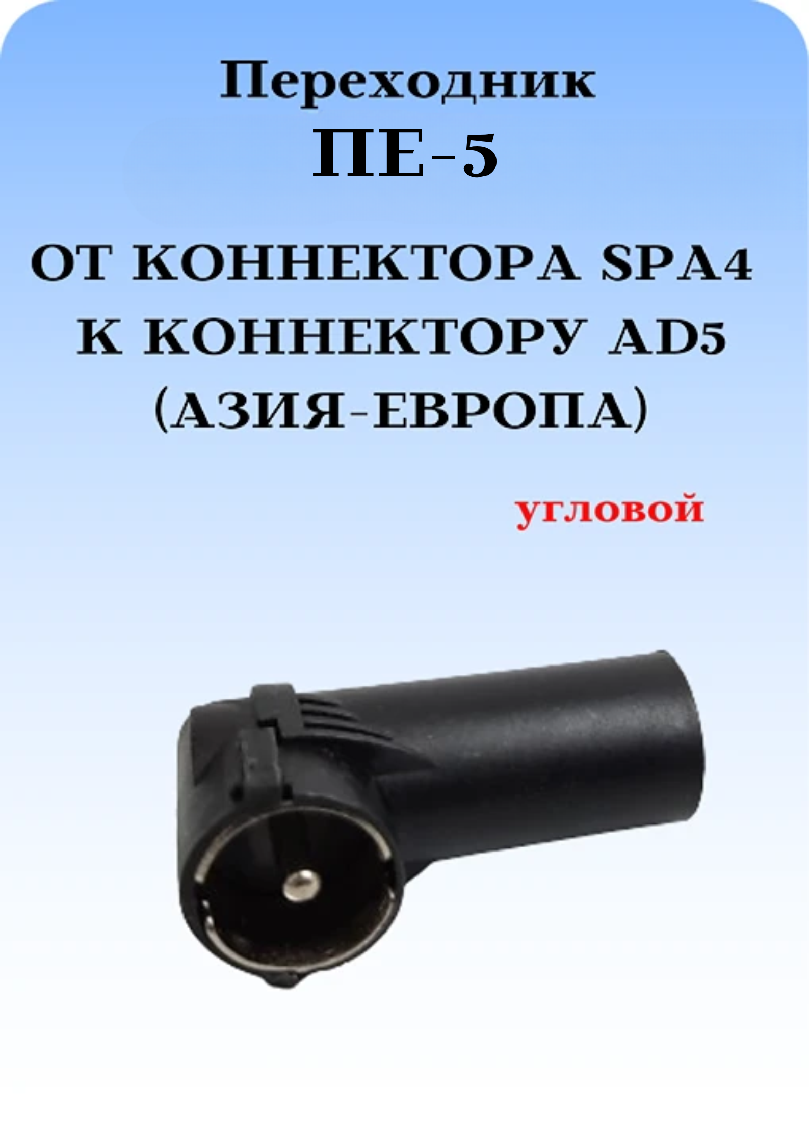 ПЕРЕХОДНИК ПЕ-5 (АЗИЯ-ЕВРОПА) ДЛЯ ПЕРЕКЛЮЧЕНИЯ РАДИО ОТ КОННЕКТОРА SPA4 К КОННЕКТОРУ AD5