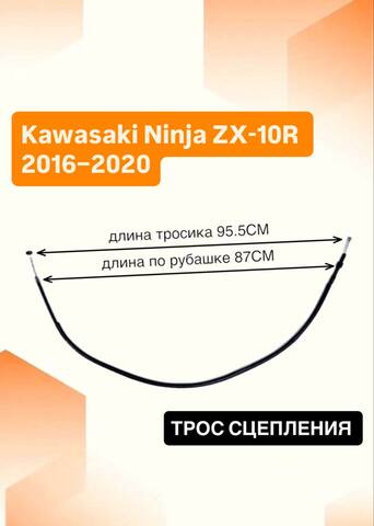 Трос сцепления для Kawasaki Ninja ZX-10R 2016–2020