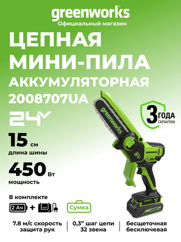 Цепная мини пила аккумуляторная Greenworks GD24CSMNX Арт. 2008707UA, 24V, 15см, бесщеточная, в комплекте АКБ 2 А·ч и ЗУ в сумке