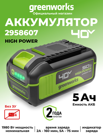 Аккумулятор Greenworks High Power, G40HP5, 5 Ач (2958607)
