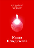 В.П. Гоч, И.А. Кричмара, А.В. Карпин. Книга Победителей