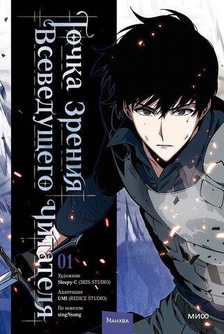 Точка зрения Всеведущего читателя. Книга 1 (Манхва)
