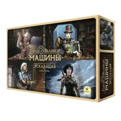 Город Великой машины. Эскалация. Предзаказ