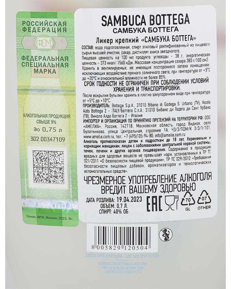 Ликер Bottega Крепкий Самбука 40%, 0,7 л, Италия