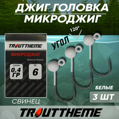 МИКРОДЖИГ TROUTTHEME крючок Корея №6 0,4 г цвет БЕЛЫЙ ( 3 шт/уп)