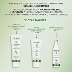 Набор для ухода за волосами и кожей головы Collagen Silk Complex ARAVIA Laboratories