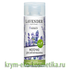 Молочко для снятия макияжа для сухой и чувствительной кожи Lavender ТМ Крымская Роза