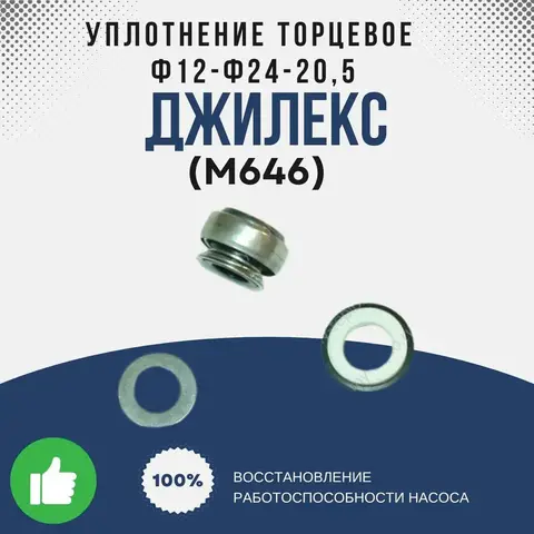 Уплотнение Джилекс торцевое d12-d24-20,5 (M646)