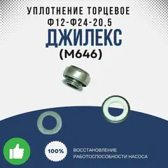 Уплотнение Джилекс торцевое d12-d24-20,5 (M646)