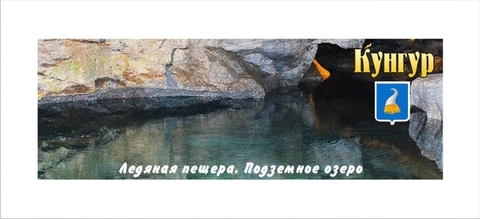 Урал Сувенир - Кунгур магнит панорамный 115х40 мм №0002
