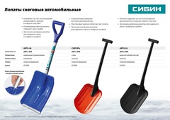 СИБИН АВТО-28, автомобильная снеговая лопата, пластиковый ковш 280мм (421850)