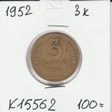 K15562 1952 СССР 3 копейки K15562 1952 СССР 3 копейки