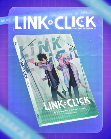 Link Click. Агент времени. Том 3